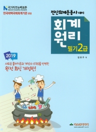 2019 전산회계운용사 대비 회계원리 필기 2급